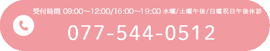 診療時間 09:00～12:00/17:00～20:00 水曜・日曜午後・祝午後休診 077-544-0512