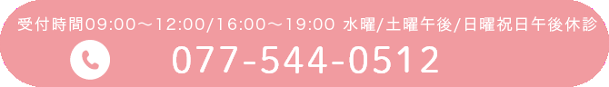 診療時間 09:00～12:00/17:00～20:00 水曜・日曜午後・祝午後休診 077-544-0512