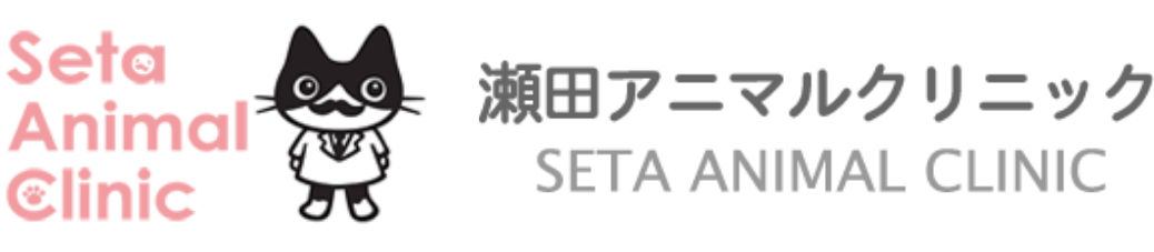 瀬田アニマルクリニック Seta Animal Clinic
